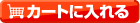 �J�[�g�ɓ����